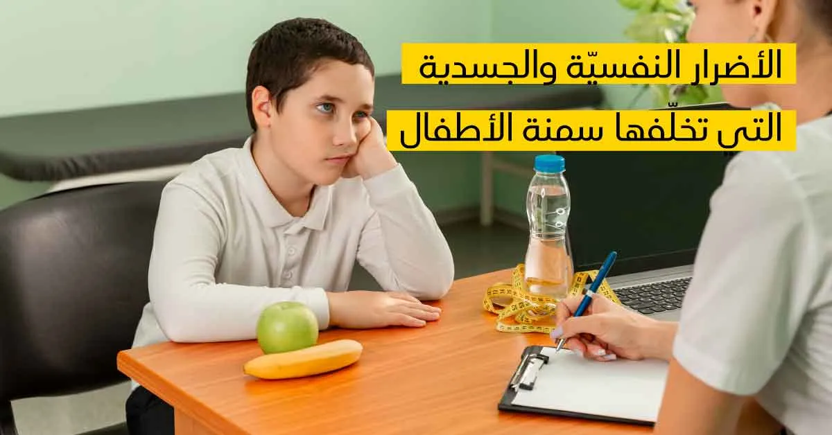 الأضرار النفسيّة والجسدية التي تخلّفها سمنة الأطفال 